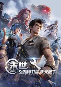雾隐山海录 动漫海报